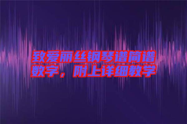 致愛麗絲鋼琴譜簡譜數(shù)字，附上詳細教學