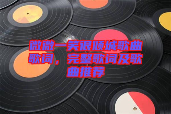 微微一笑很傾城歌曲歌詞，完整歌詞及歌曲推薦