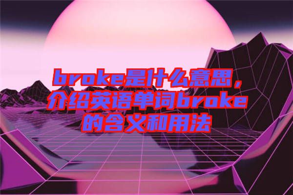 broke是什么意思，介紹英語單詞broke的含義和用法