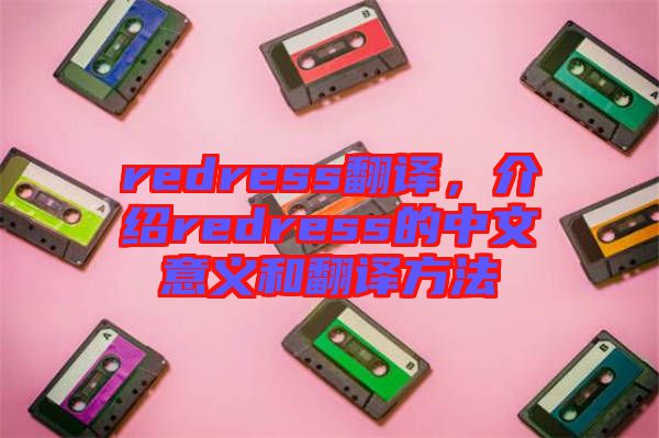 redress翻譯，介紹redress的中文意義和翻譯方法