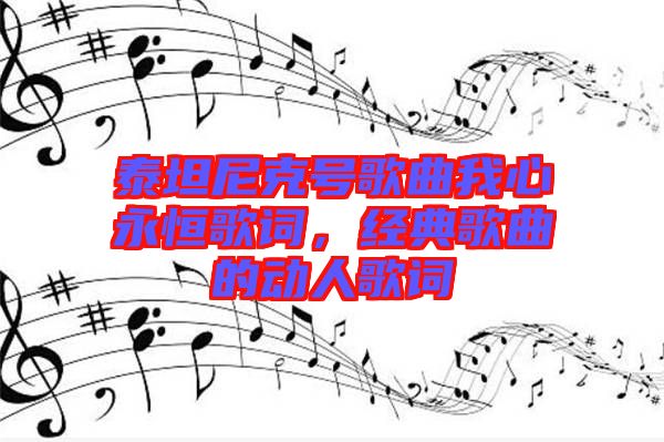 泰坦尼克號(hào)歌曲我心永恒歌詞，經(jīng)典歌曲的動(dòng)人歌詞