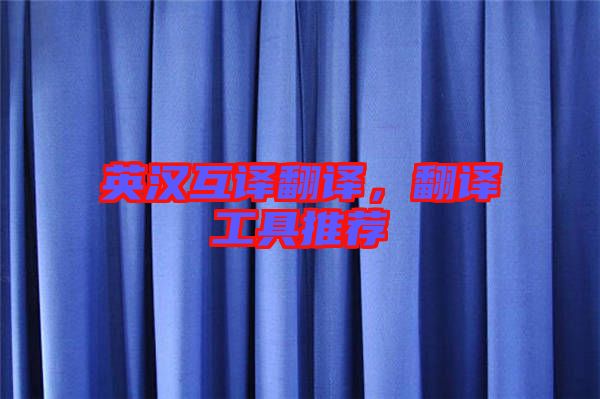 英漢互譯翻譯，翻譯工具推薦