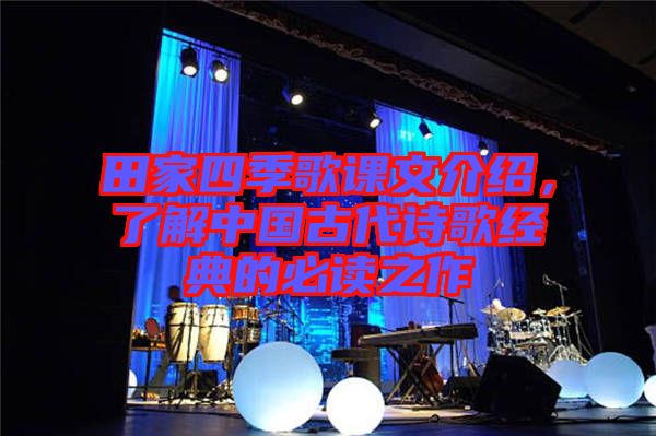 田家四季歌課文介紹，了解中國古代詩歌經典的必讀之作
