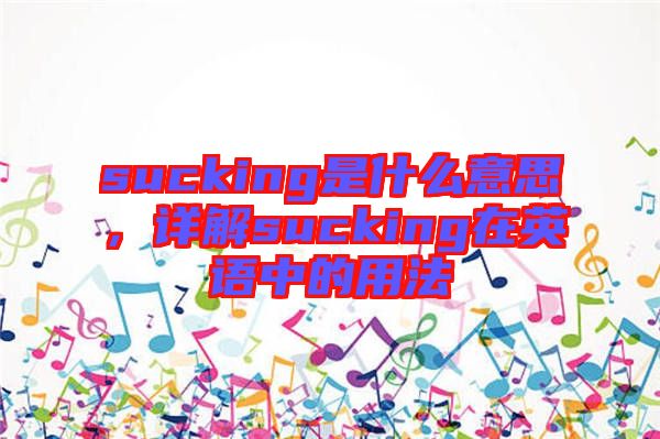 sucking是什么意思，詳解sucking在英語中的用法