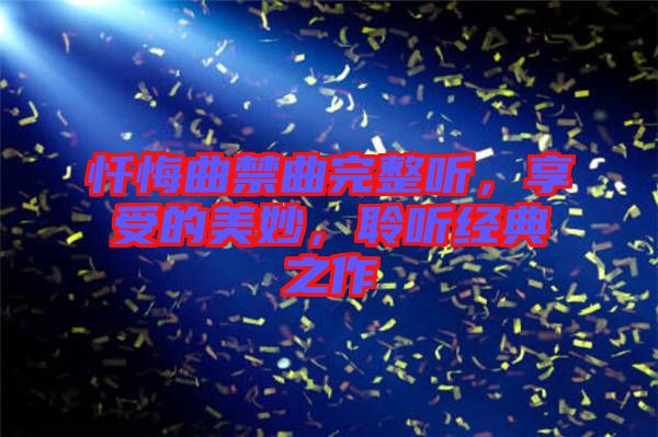 懺悔曲禁曲完整聽，享受的美妙，聆聽經(jīng)典之作