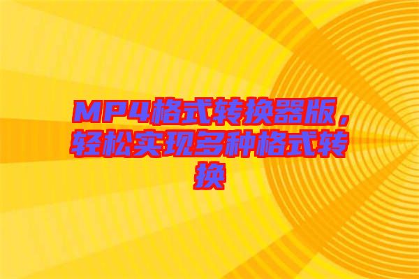 MP4格式轉(zhuǎn)換器版，輕松實(shí)現(xiàn)多種格式轉(zhuǎn)換