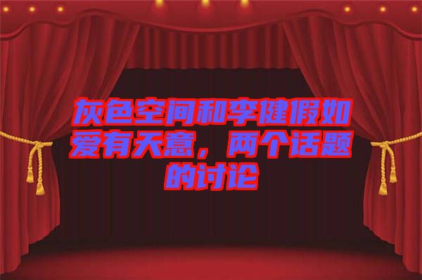 灰色空間和李健假如愛有天意，兩個(gè)話題的討論