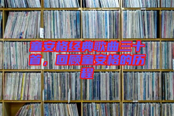童安格經(jīng)典歌曲三十首，回顧童安格的歷程
