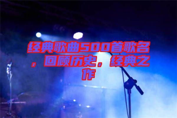 經(jīng)典歌曲500首歌名，回顧歷史，經(jīng)典之作