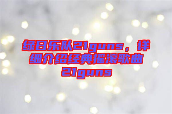 綠日樂隊(duì)21guns，詳細(xì)介紹經(jīng)典搖滾歌曲21guns
