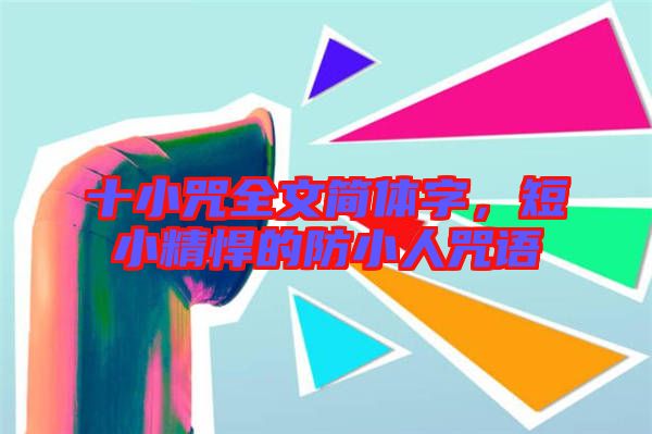 十小咒全文簡體字，短小精悍的防小人咒語