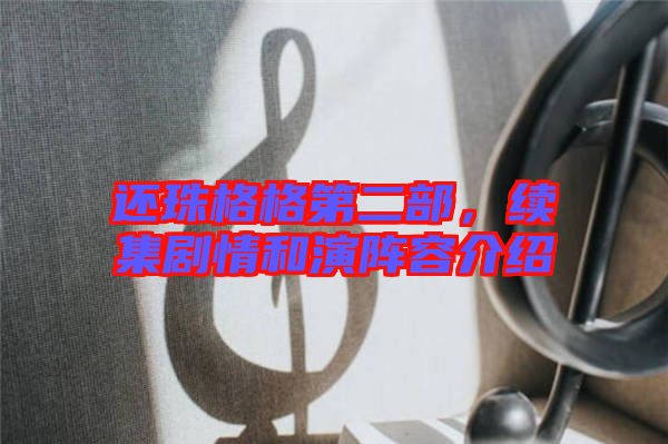 還珠格格第二部，續(xù)集劇情和演陣容介紹