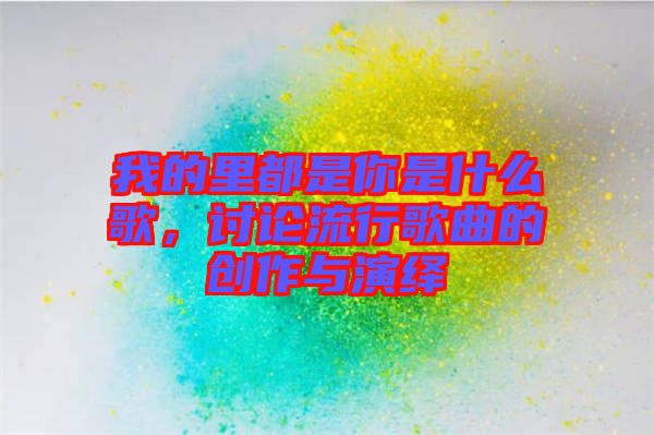 我的里都是你是什么歌，討論流行歌曲的創(chuàng)作與演繹
