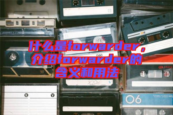 什么是forwarder，介紹forwarder的含義和用法