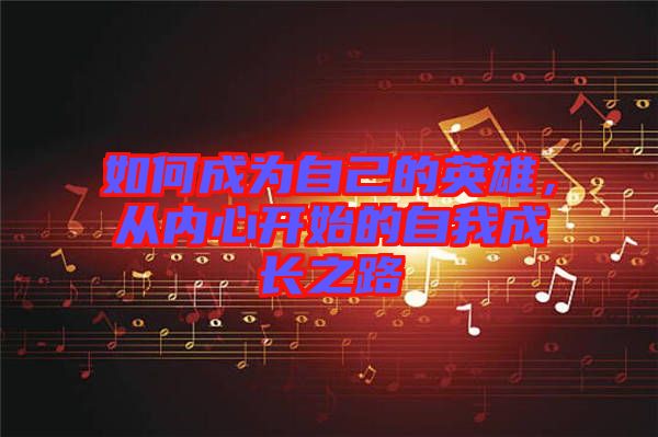 如何成為自己的英雄，從內(nèi)心開始的自我成長之路