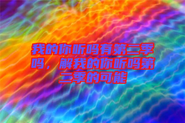 我的你聽嗎有第二季嗎，解我的你聽嗎第二季的可能