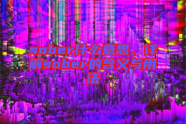 sober什么意思，詳解sober的含義與用法