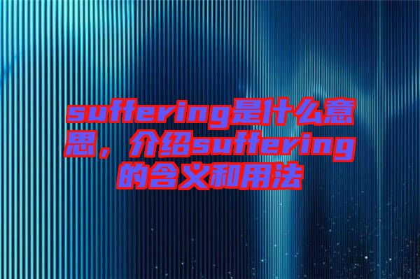 suffering是什么意思，介紹suffering的含義和用法