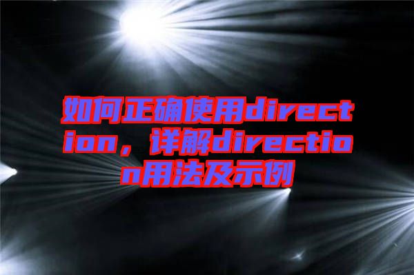 如何正確使用direction，詳解direction用法及示例