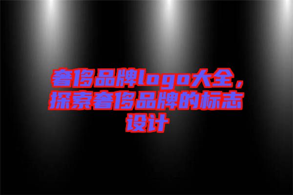 奢侈品牌logo大全，探索奢侈品牌的標志設計