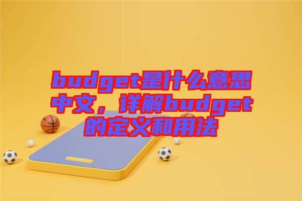 budget是什么意思中文，詳解budget的定義和用法