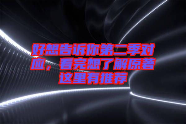 好想告訴你第二季對應(yīng)，看完想了解原著這里有推薦