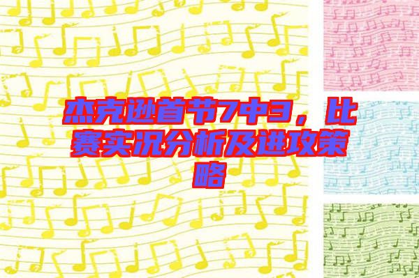 杰克遜首節(jié)7中3，比賽實(shí)況分析及進(jìn)攻策略