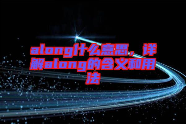 along什么意思，詳解along的含義和用法