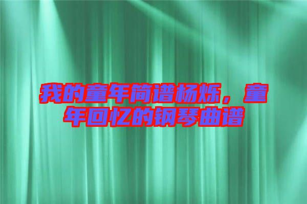 我的童年簡(jiǎn)譜楊爍，童年回憶的鋼琴曲譜