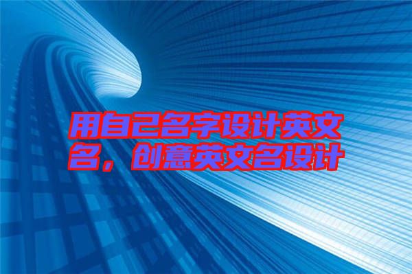 用自己名字設(shè)計英文名，創(chuàng)意英文名設(shè)計