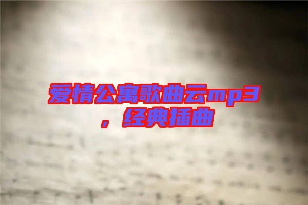 愛情公寓歌曲云mp3，經(jīng)典插曲
