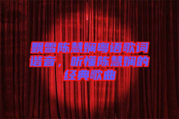 飄雪陳慧嫻粵語歌詞諧音，聽懂陳慧嫻的經(jīng)典歌曲
