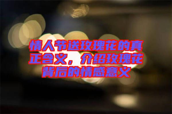 情人節(jié)送玫瑰花的真正含義，介紹玫瑰花背后的情感意義