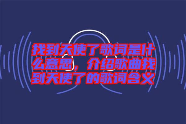 找到天使了歌詞是什么意思，介紹歌曲找到天使了的歌詞含義