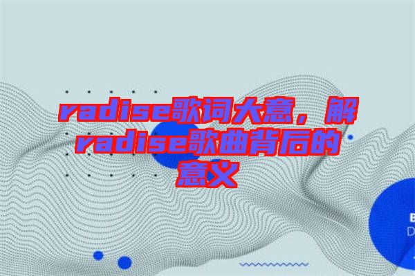 radise歌詞大意，解radise歌曲背后的意義