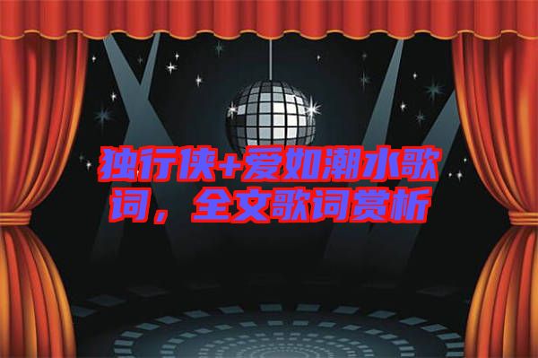 獨(dú)行俠+愛如潮水歌詞，全文歌詞賞析