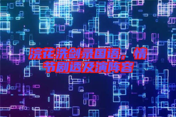 浣花洗劍錄國(guó)語(yǔ)，情節(jié)劇透及演陣容