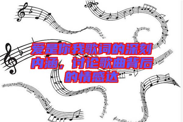 愛是你我歌詞的深刻內(nèi)涵，討論歌曲背后的情感達(dá)
