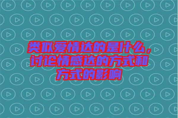 類似愛情達(dá)的是什么，討論情感達(dá)的方式和方式的影響