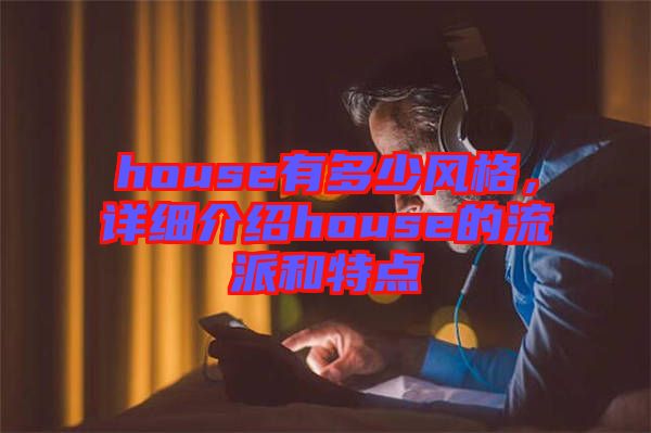 house有多少風(fēng)格，詳細介紹house的流派和特點