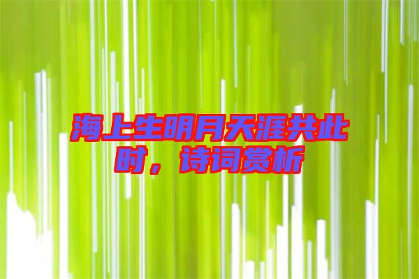 海上生明月天涯共此時，詩詞賞析