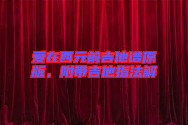 愛在西元前吉他譜原版，附帶吉他指法解