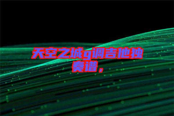 天空之城g調吉他獨奏譜，