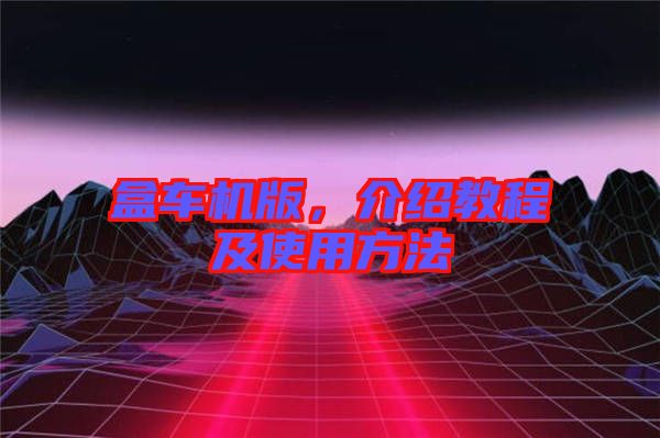 盒車機版，介紹教程及使用方法