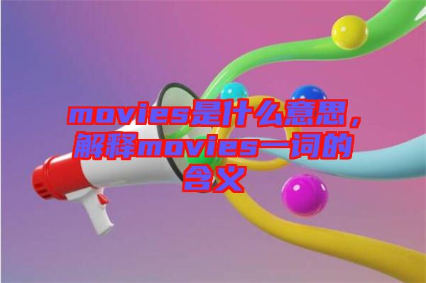 movies是什么意思，解釋movies一詞的含義