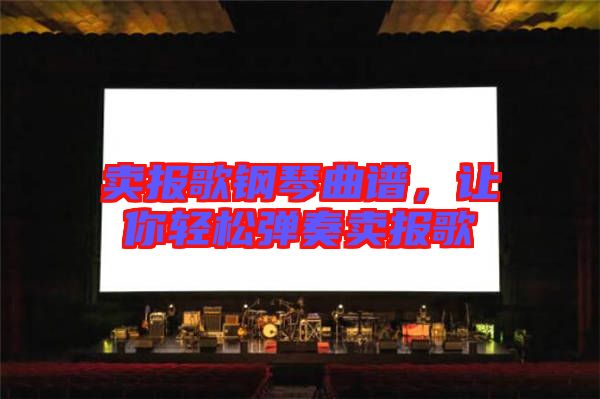 賣報歌鋼琴曲譜，讓你輕松彈奏賣報歌
