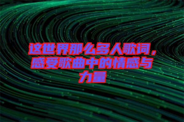 這世界那么多人歌詞，感受歌曲中的情感與力量