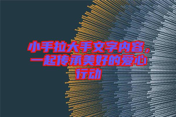 小手拉大手文字內(nèi)容，一起傳承美好的愛(ài)心行動(dòng)