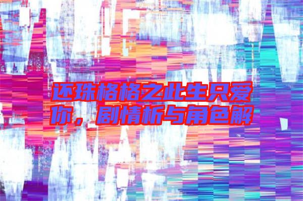 還珠格格之此生只愛你，劇情析與角色解