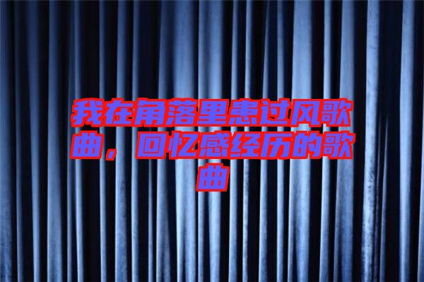 我在角落里患過風歌曲，回憶感經(jīng)歷的歌曲